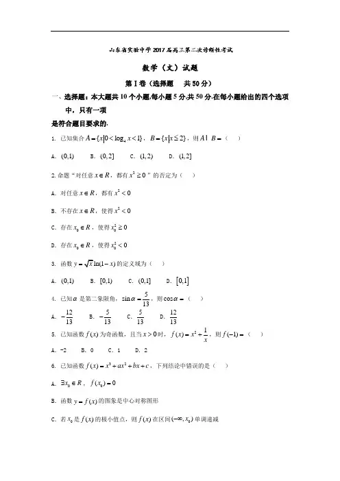 山东省届高三第二次诊断性考试数学(文)试题Word版含答案