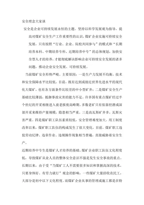 安全理念大家谈