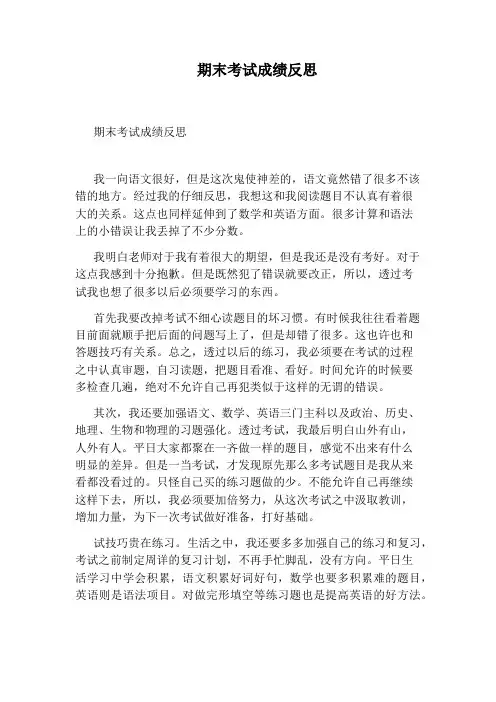 期末考试成绩反思