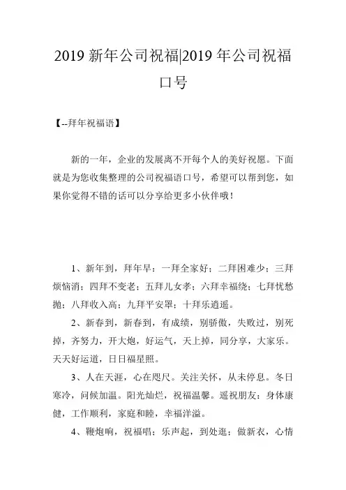 2019新年公司祝福-2019年公司祝福口号