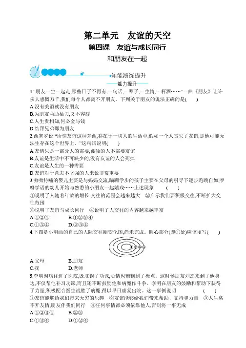七年级道德与法治上册第二单元友谊的天空第四课友谊与成长同行第1框和朋友在一起课后习题新人教版