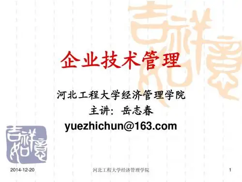 企业技术管理第三章