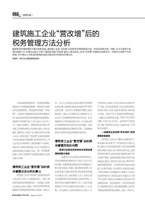 建筑施工企业“营改增”后的税务管理方法分析