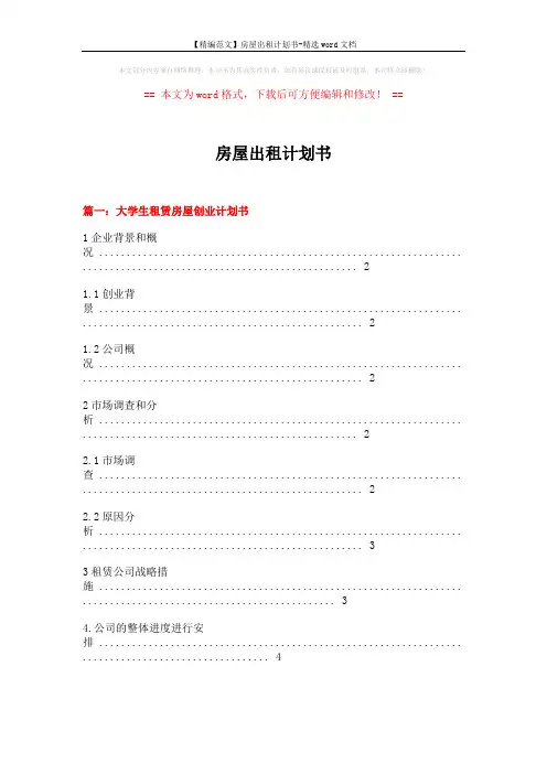 【精编范文】房屋出租计划书-精选word文档 (17页)