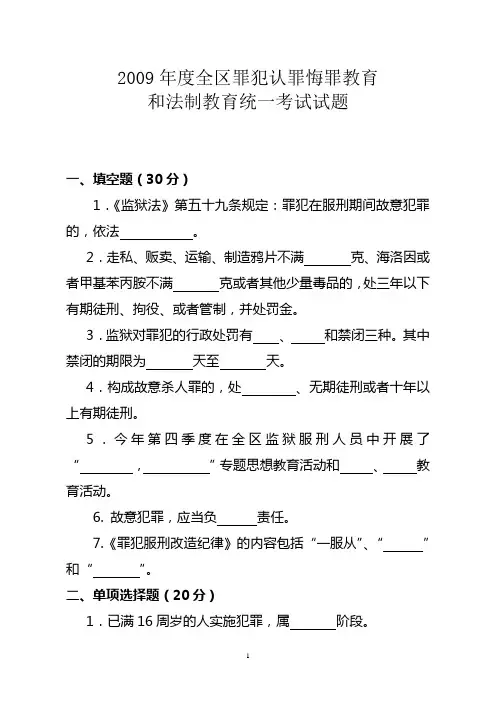 2009年度全区罪犯认罪悔罪教育和法制教育统一考试试题