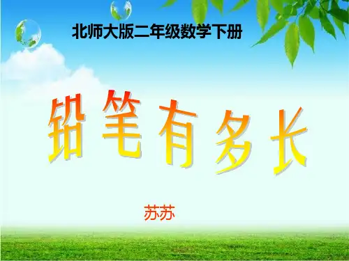 北师大版数学二年级下册《铅笔有多长》PPT课件