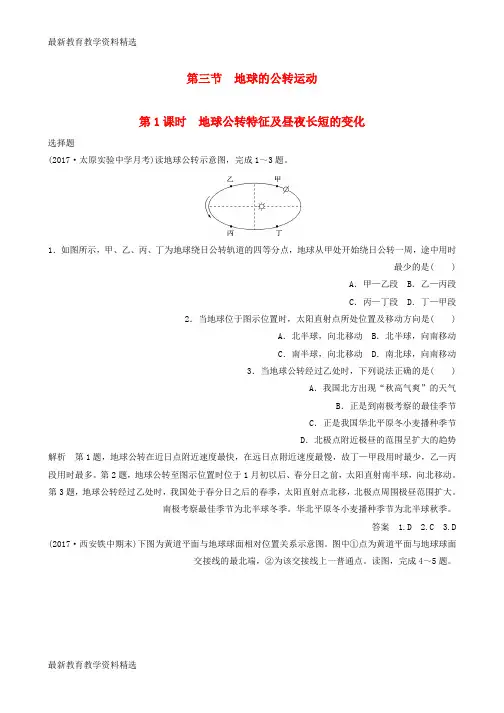 2020版高考地理一轮复习第二章行星地球第三节地球的公转运动第1课时地球公转特征及昼夜长短的变化课时训练(