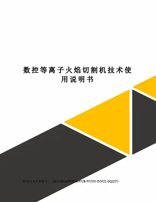 数控等离子火焰切割机技术使用说明书