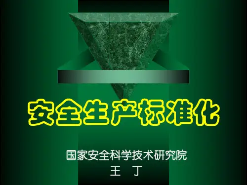 安全生产标准化教材