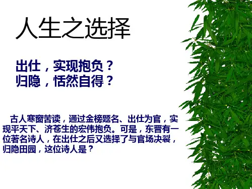 《归园田居》公开课课件