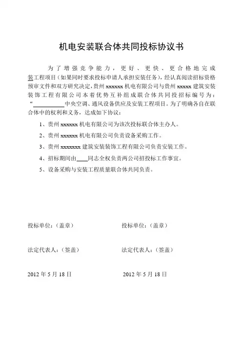 机电安装联合体共同投标协议书