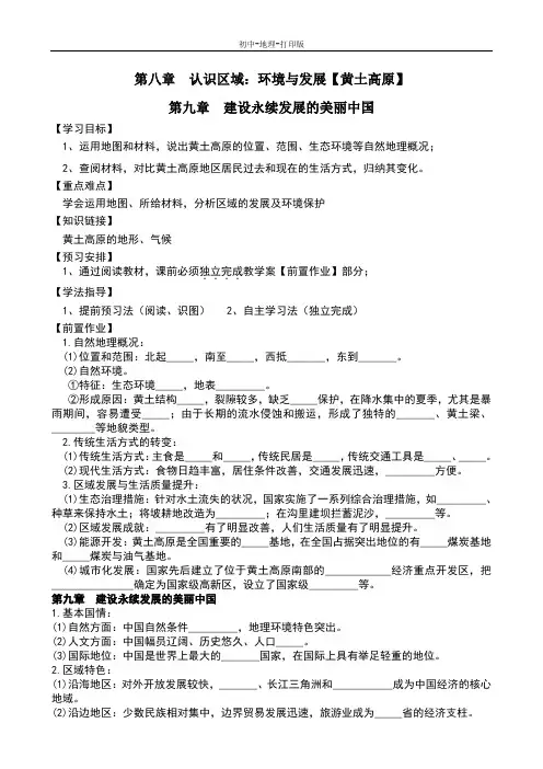 湘教版-地理-八年级下册-湘教地理8.5-9.0 认识区域：环境与发展(黄土高原)第9章教学案