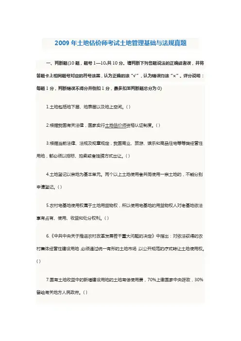 2009年土地估价师考试土地管理基础与法规真题