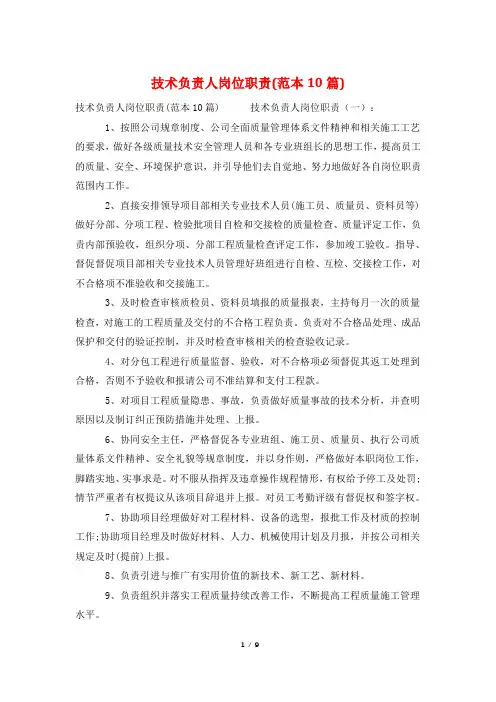 技术负责人岗位职责(范本10篇)