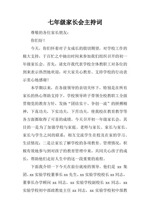 七年级家长会主持词