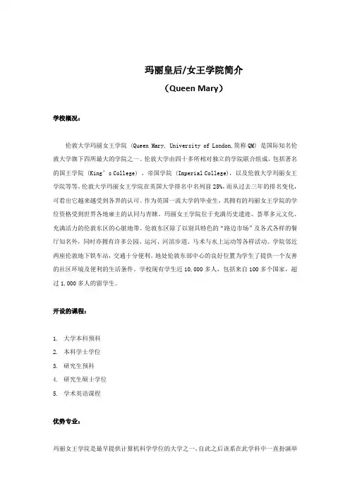 玛丽皇后 女王学院简介
