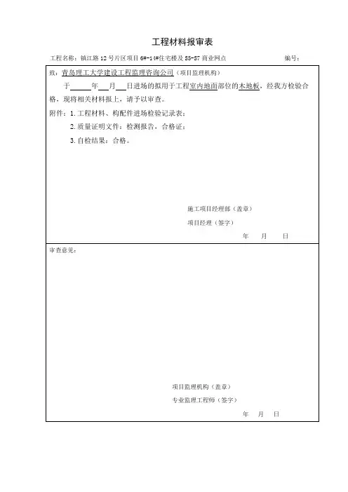 工程材料、构配件、设备报审表