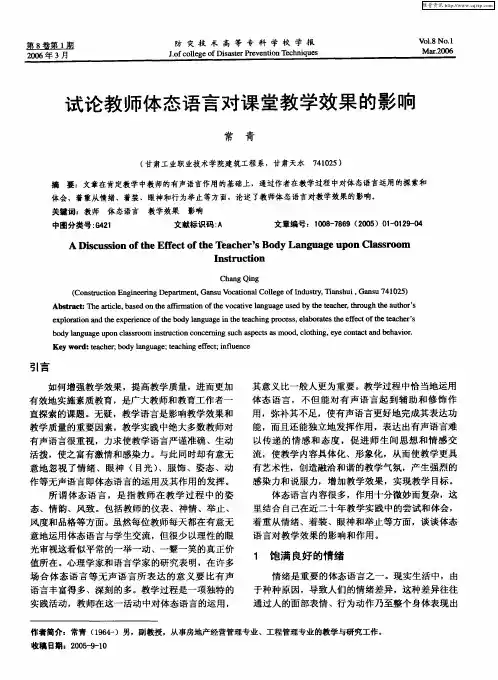 试论教师体态语言对课堂教学效果的影响