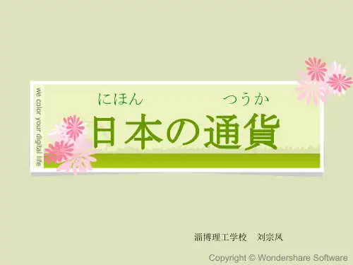 日本的货币