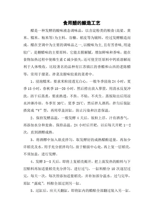食用醋的酿造工艺