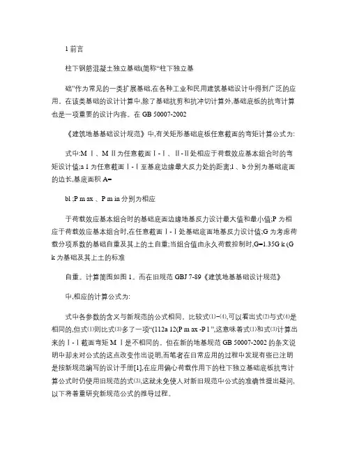 浅谈柱下独立基础底板的抗弯计算(精)