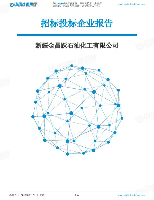 新疆金昌跃石油化工有限公司_中标190924