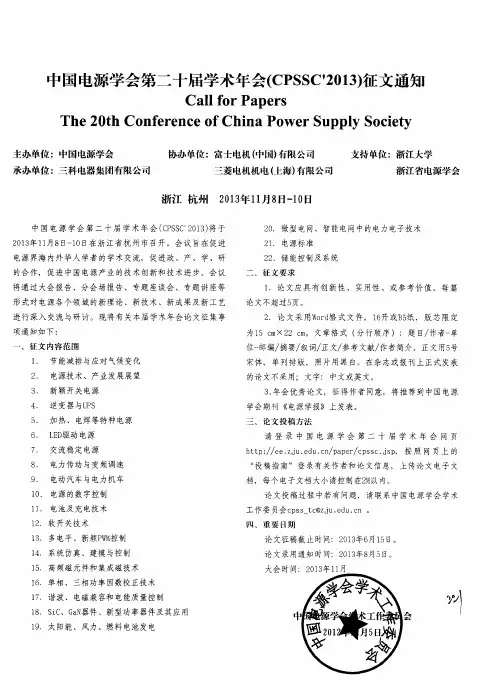 中国电源学会第二十届学术年会(CPSSC’2013)征文通知