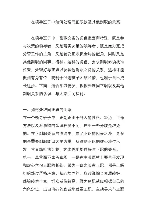 在领导班子中如何处理同正职以及其他副职的关系
