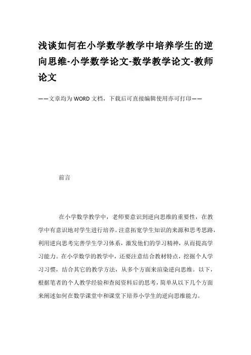 浅谈如何在小学数学教学中培养学生的逆向思维-小学数学论文-数学教学论文-教师论文