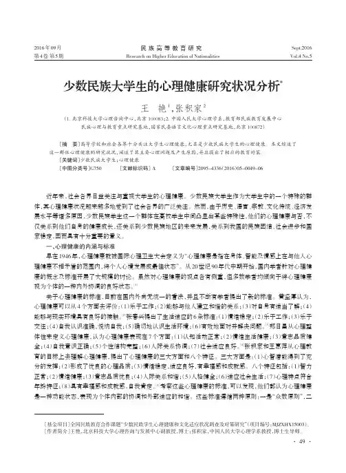少数民族大学生的心理健康研究状况分析