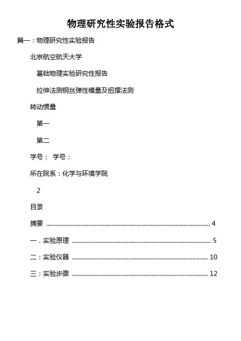 物理研究性实验报告格式doc