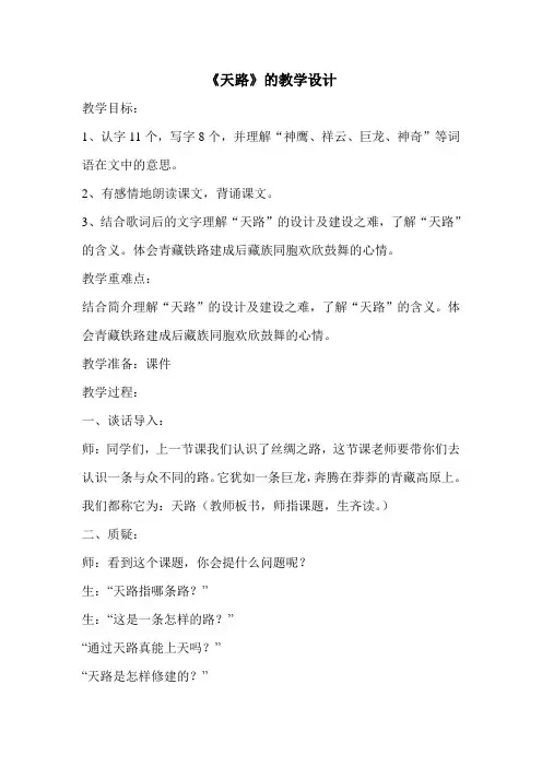 《天路》的教学设计 2