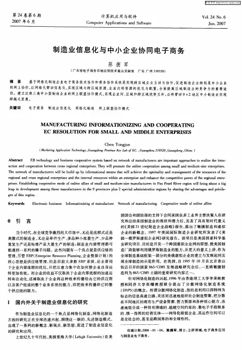 制造业信息化与中小企业协同电子商务