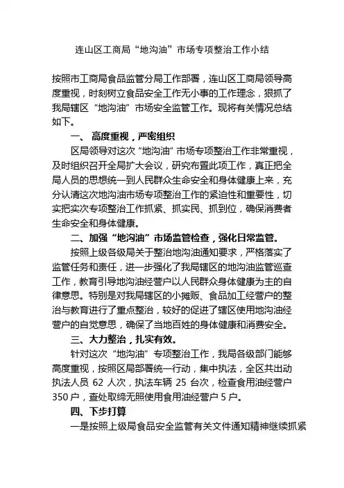 地沟油市场专项整治工作总结