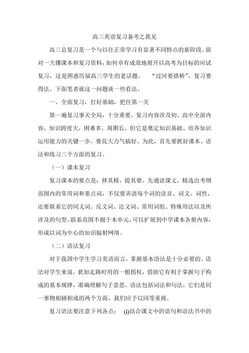 高三英语复习备考之我见 2
