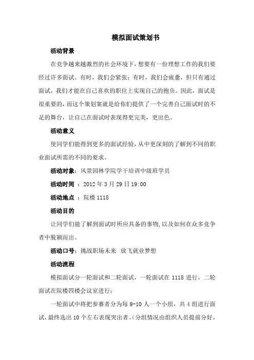 模拟面试(第一轮)策划书