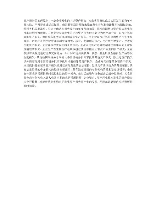 资产损失的处理原则
