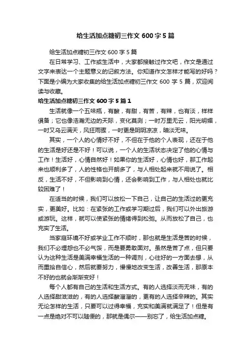 给生活加点糖初三作文600字5篇