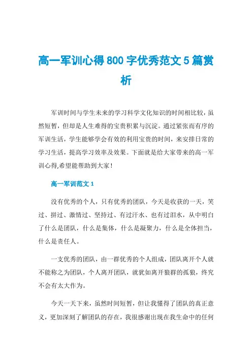 高一军训心得800字优秀范文5篇赏析