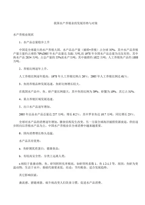 我国水产养殖业的发展形势与对策