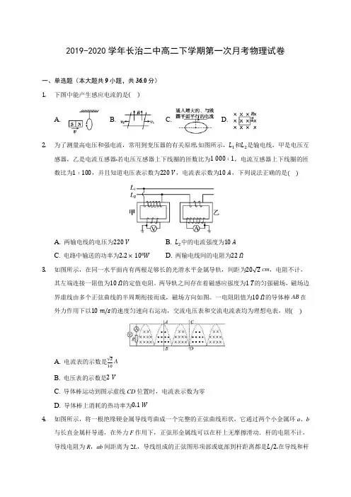 2019-2020学年长治二中高二下学期第一次月考物理试卷(含答案解析)