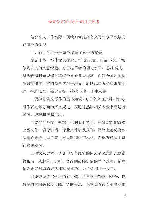 如何提高公文写作水平的几点思考