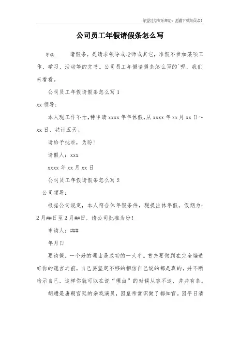 公司员工年假请假条怎么写