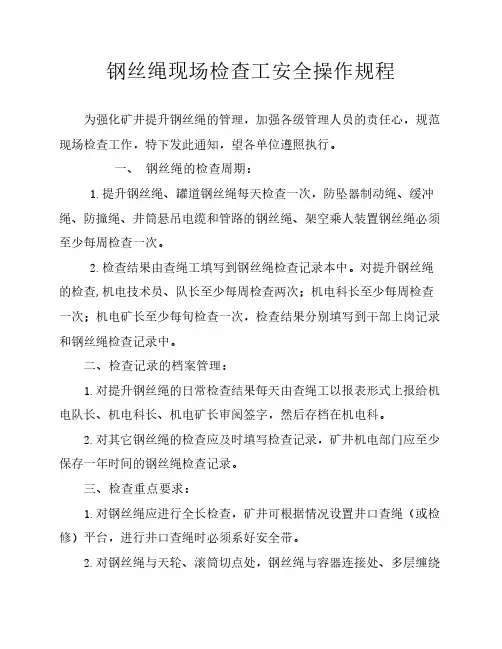 钢丝绳检查工操作规程