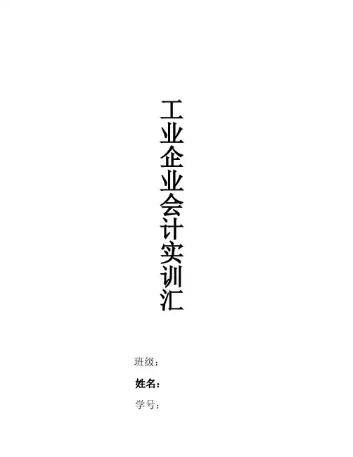 会计实务实训总结报告