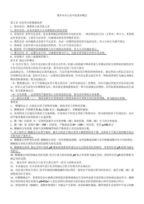 分析化学课本本章小结中的基本概念汇总