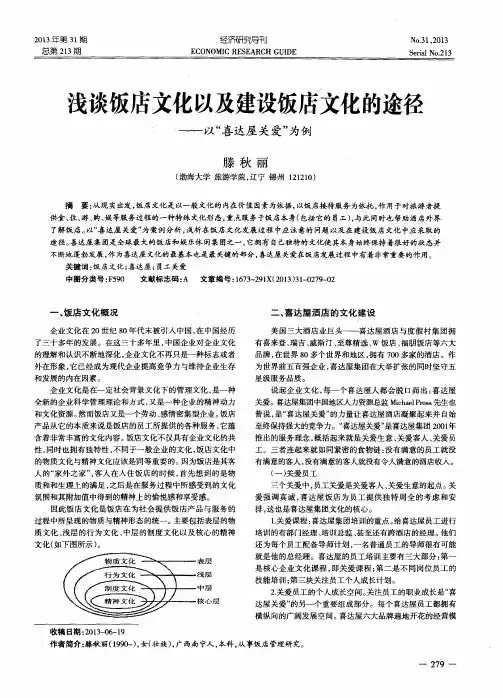 浅谈饭店文化以及建设饭店文化的途径——以“喜达屋关爱”为例