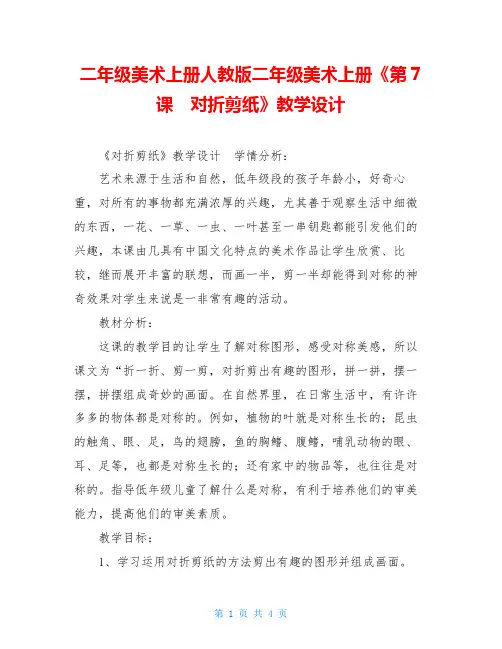 二年级美术上册人教版二年级美术上册《第7课 对折剪纸》教学设计