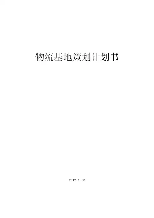 物流基地策划计划书