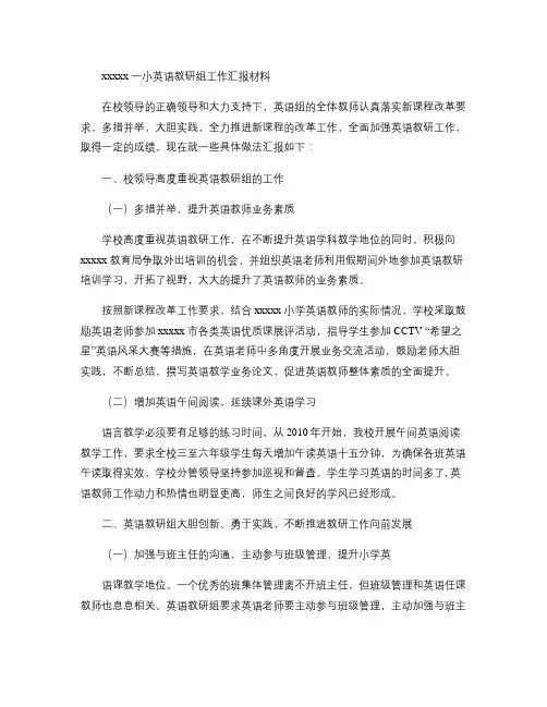 小学英语教研组工作汇报材料(精)